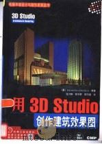 用3D Studio创作建筑效果图（1998 PDF版）