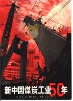 新中国煤炭工业50年  1949-1999     PDF电子版封面     