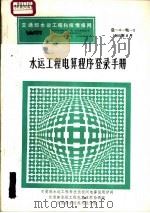 交通部水运工程科技情报网  水运工程电算程序登录手册  总-4-电-2（1985 PDF版）