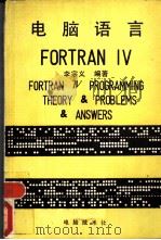 电脑语言 FORTRAN IV（ PDF版）