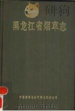 黑龙江省烟草志   1990年12月  PDF电子版封面     