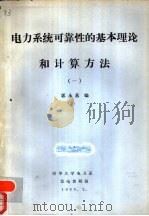 电力系统可靠性的基本理论和计算方法  1   1980  PDF电子版封面    郭永基编 