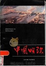 中国明珠   1984  PDF电子版封面  10143·5701  王干国等主编 
