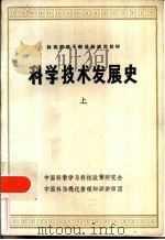 科学技术发展史  上     PDF电子版封面    杨沛霆 