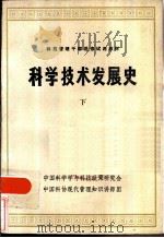 科学技术发展史  下     PDF电子版封面    杨沛霆 