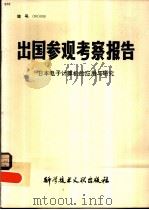 出国参观考察报告  日本电子计算机的应用与研究（1980 PDF版）