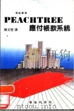 PEACHTREE 应付帐款系统   1984  PDF电子版封面    陈文坚译 