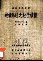 连续系统之数位模拟   1974  PDF电子版封面    YaohanChu著；朱耀衣译 
