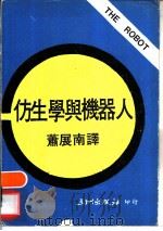 仿生学与机器人   1977  PDF电子版封面    萧展南译 