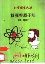 核弹与原子能   1970  PDF电子版封面    陆君才译 