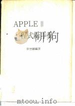 APPLE 2程式帅手册     PDF电子版封面    宗世麟编译 