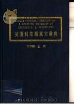 英汉科技缩写大辞典   1985  PDF电子版封面    左秀灵主编 