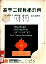 高等工程数学详解解  第1册   1979  PDF电子版封面    章朝荣译著 
