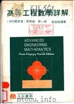高等工程数学详解解  第2册   1979  PDF电子版封面    章朝荣译著 