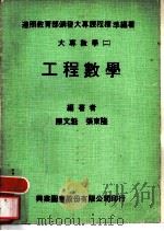 工程数学   1979  PDF电子版封面    陈文旭编著 