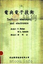 电与电子技术 Technical electricity and electronics   1978  PDF电子版封面    P.蒲彭，M.L.舒密特著；许明全译 