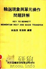 输送现象与单元操作问题详解   1977  PDF电子版封面    林海清，李清荣编著 