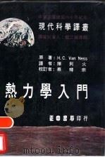 热力学入门   1972  PDF电子版封面    陈阿火译 