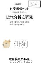 数学研究丛书  1  近代分析之研究   1979  PDF电子版封面    刘睦雄等译 
