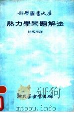 热力学问题解法   1979  PDF电子版封面    徐万椿译 