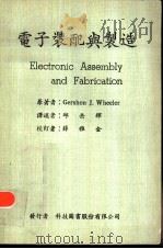 电子装配与制造（1967 PDF版）