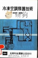 冷冻空调修护技术   1978  PDF电子版封面    连锦杰编著 