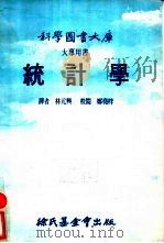 统计学   1977  PDF电子版封面    林元兴译 