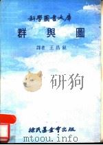 群与图   1979  PDF电子版封面    王昌锐译 