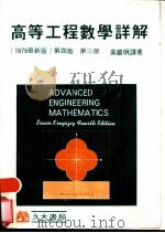 高等工程数学详解解  第3册  第4版   1979  PDF电子版封面    章朝荣译著 