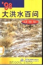 98大洪水百问（1999 PDF版）