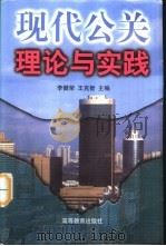 现代公关理论与实践   1997  PDF电子版封面  7040062895  李健荣，王克智主编 