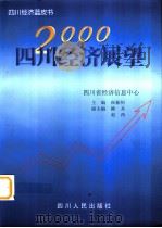 2000四川经济展望（1999 PDF版）