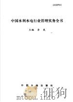 中国水利水电行业管理实务全书   1999  PDF电子版封面  7800973522  李岚主编 