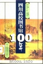 四川高校图书馆100年   1999  PDF电子版封面  7536442238  李秉严主编 