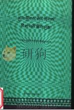 西方哲学词典：藏文   1995  PDF电子版封面  7105023929  才让道吉编译 