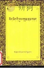 藏文动词变化表（1999 PDF版）