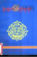 初中藏文总复习指导（1999 PDF版）
