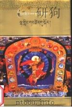 格萨尔王传-仙界遣使  藏文版（1980 PDF版）