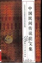 中国民间传说论文集（1986 PDF版）