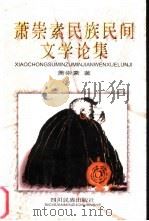 萧崇素民族民间文学论集（1999 PDF版）