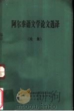阿尔泰语文学论文选译  续集（1982 PDF版）