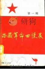 西藏革命回忆录  第1辑（1981 PDF版）