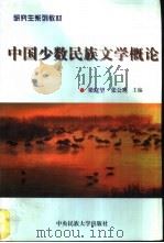 中国少数民族文学概论（1998 PDF版）