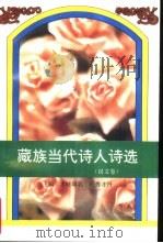 藏族当代诗人诗选  汉文卷（1997 PDF版）