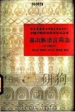 高山族语言简志  阿眉斯语（1986 PDF版）