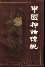 中国神话传说  （上册）   1984  PDF电子版封面    袁珂著 