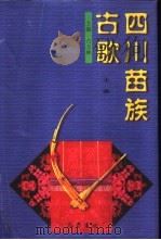 四川苗族古歌（1999 PDF版）