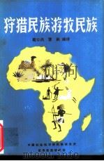 非洲狩猎民族与游牧民族   1982  PDF电子版封面    葛公尚，曹枫编译 