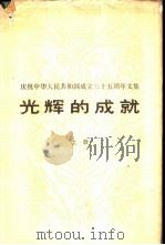 庆祝中华人民共和国成立三十五周年文集  光辉的成就  （上册）   1984年09月第1版  PDF电子版封面     