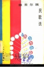 维吾尔族民歌选（1986 PDF版）